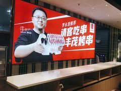 -丰茂烤串(公园店)