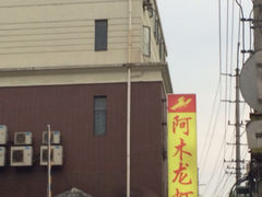 -阿木龙虾(河间路店)