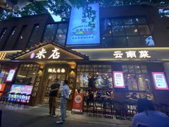 -米店·云南菜(南门店)