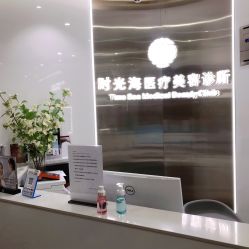 -时光海科学美肤中心