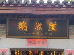 -鹅滋道(甘坑古镇店)