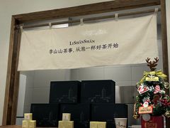 -李山山茶事(景枫店)