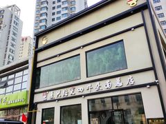 门面-窦四牛杂面(总店)