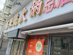 -陈眼镜火锅(总店)
