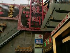 -蛙蛙叫干锅年代(簋街总店)