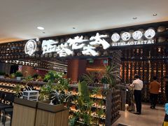 -西塔老太太泥炉烤肉(武汉摩尔城店)