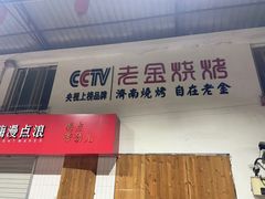门面-清真·金鑫隆牛羊肉(环山路店)