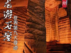 -龙游石窟