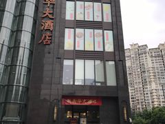 -新南华大酒店(长寿店)