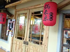 门面-锅来乐地锅鸡(安亭店)