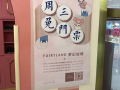 -FAIRYLAND龙族星球主题餐厅(凯丹广场店)