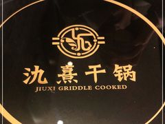 -氿熹干锅•牛蛙•烤鱼(印象城店)