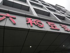 -六和餐饮(东城根店)
