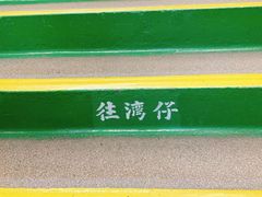 -尖沙咀