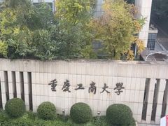 -重庆工商大学(南岸校区)