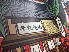 -牛也烧肉(摩尔城店)
