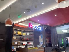 -八合里牛肉火锅(福州万象城店)