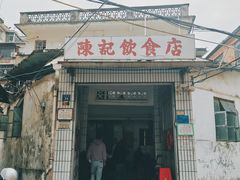 门面-陈记饮食店(菜园墩店)