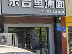 -东台鱼汤面(桃源路店)