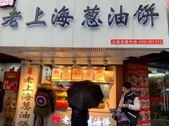 门面-老上海葱油饼(黄河路店)