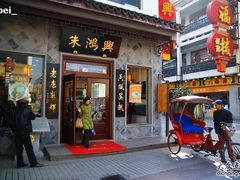 门面-朱鸿兴面馆(镇湖店)