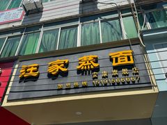 -汪家蒸面(安康旗舰店)