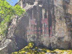 -秦岭终南山世界地质公园翠华山景区