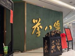 -誉八仙粤菜(万象天地店)