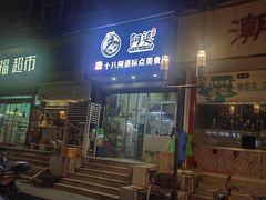 -阿婆潮汕砂锅粥(王府大街店)