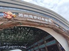 -苏州湾梦幻水世界