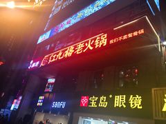 门面-红九格老火锅(三峡广场店)