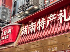 -黑色经典臭豆腐·长沙鲜食商店(坡子街店)