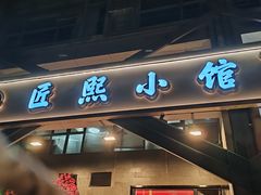 -匠熙小馆(崇文门店)