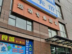 -迪卡侬(南二环店)