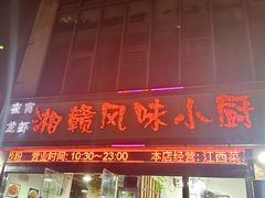 -湘赣风味小厨(娄葑老店)