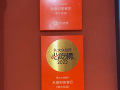 -永盛利茶餐厅(武进吾悦店)