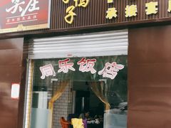 门面-龙潭李鸭子同乐饭店