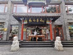 门面-清真·鸦儿李记·涮肉(武圣路店)