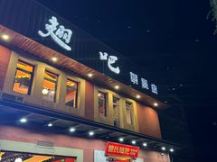 -管氏翅吧(国展店)
