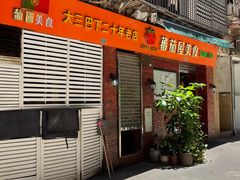 门面-番茄屋葡式美食(总店)