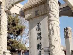 -卢沟桥文化旅游区