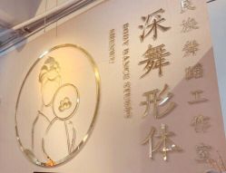 点击看大图 -深舞形体民族舞蹈工作室