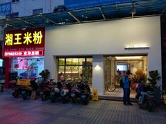 门面-大熊小厨(七星店)