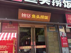 -魏铭鱼头捞饭(晋阳路店)