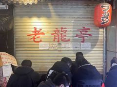 -老龙亭拉面店