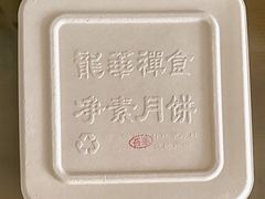 -龙华素斋(龙华路店)