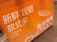 -池田寿司·新鲜现做(西红门荟聚店)