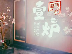 门面-壹炉自助烤肉烧烤店(港悦广场店)