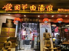 -虢国羊肉汤馆(政二街店)