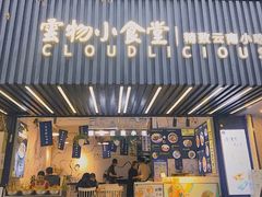 -雲物小食堂·精致云南小吃(金鹰店)